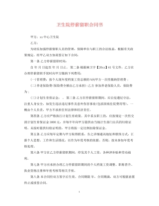 卫生院停薪留职合同书