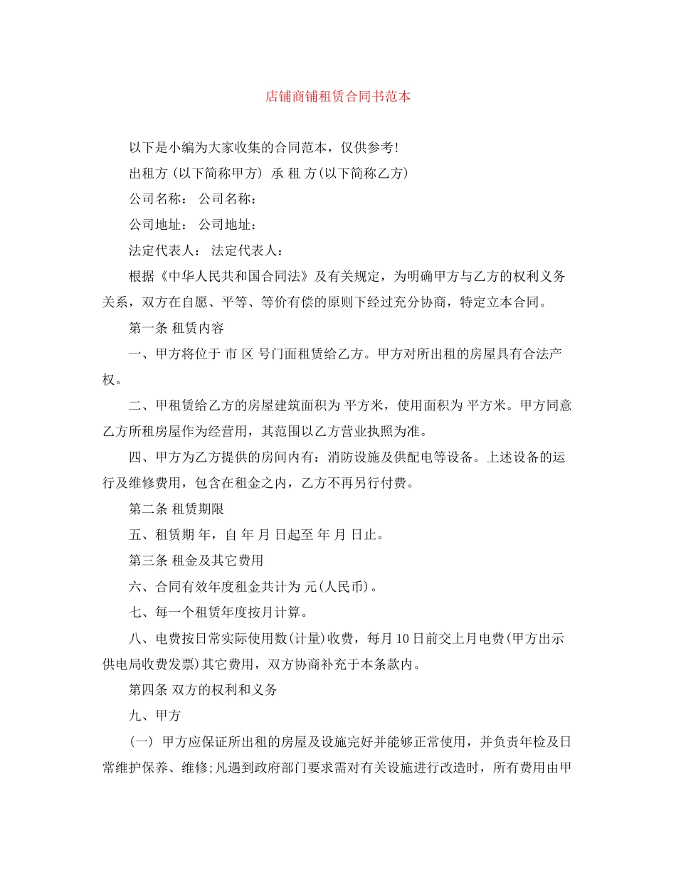 店铺商铺租赁合同书范本_第1页
