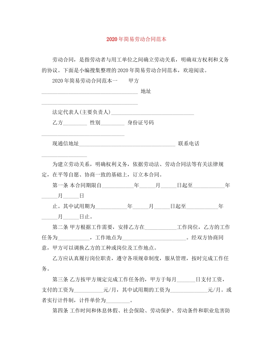 年简易劳动合同范本1)_第1页
