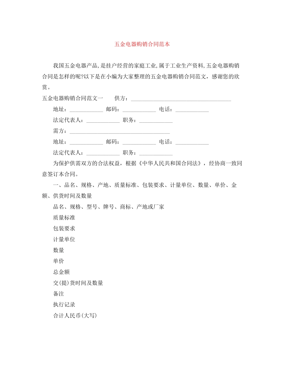 五金电器购销合同范本_第1页