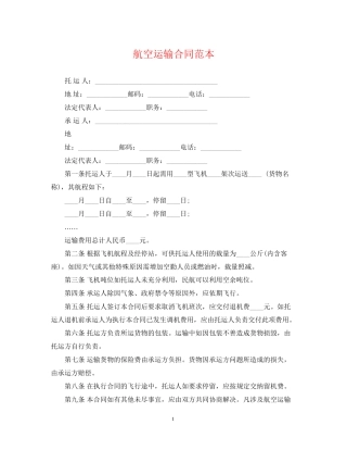 航空运输合同范本