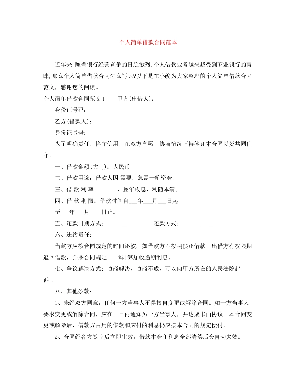 个人简单借款合同范本_第1页
