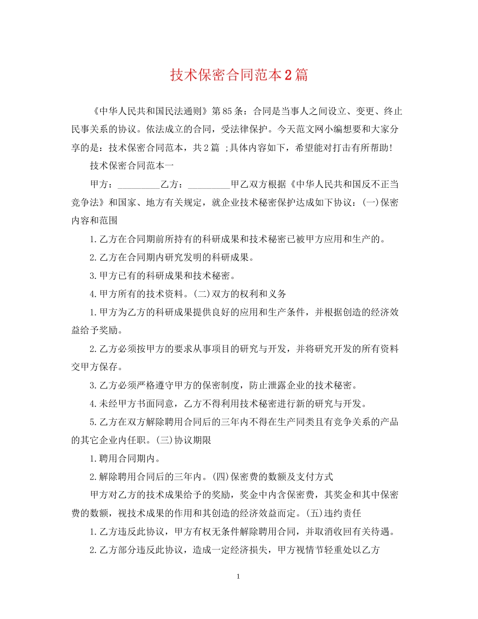 技术保密合同范本2篇_第1页
