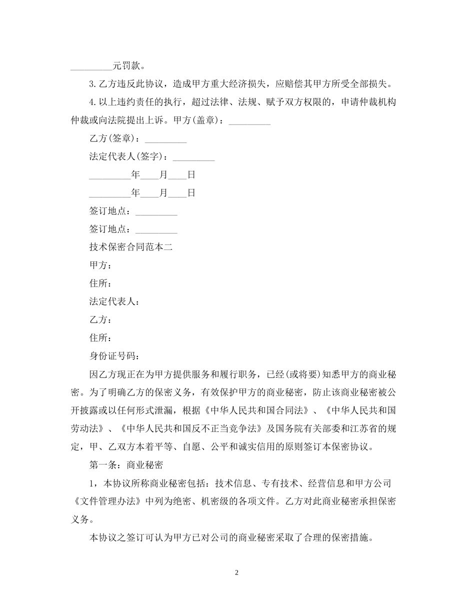 技术保密合同范本2篇_第2页