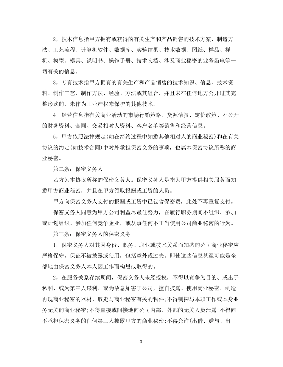 技术保密合同范本2篇_第3页