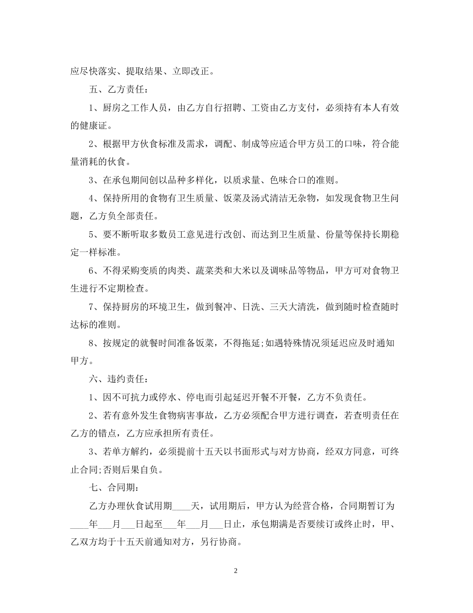 承包单位食堂合同模板_第2页