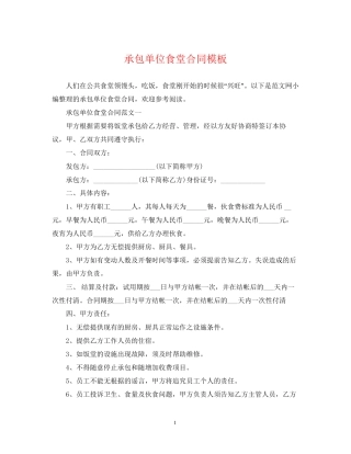承包单位食堂合同模板