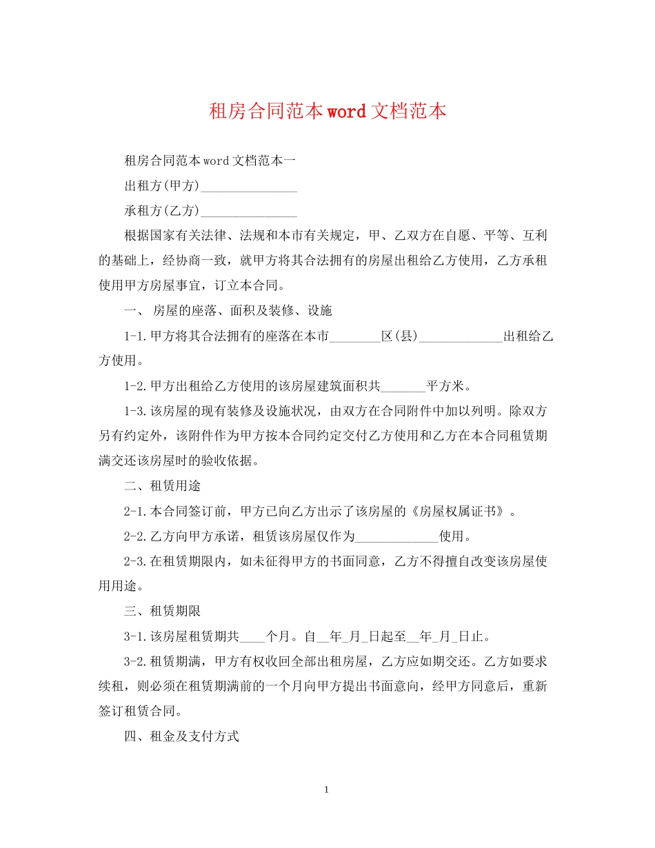 租房合同范本word文档范本_第1页