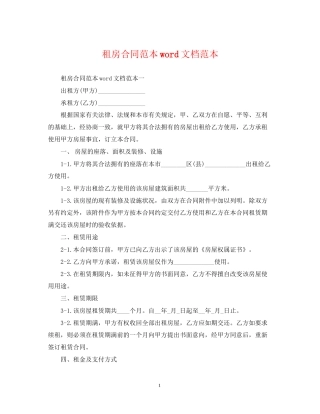 租房合同范本word文档范本