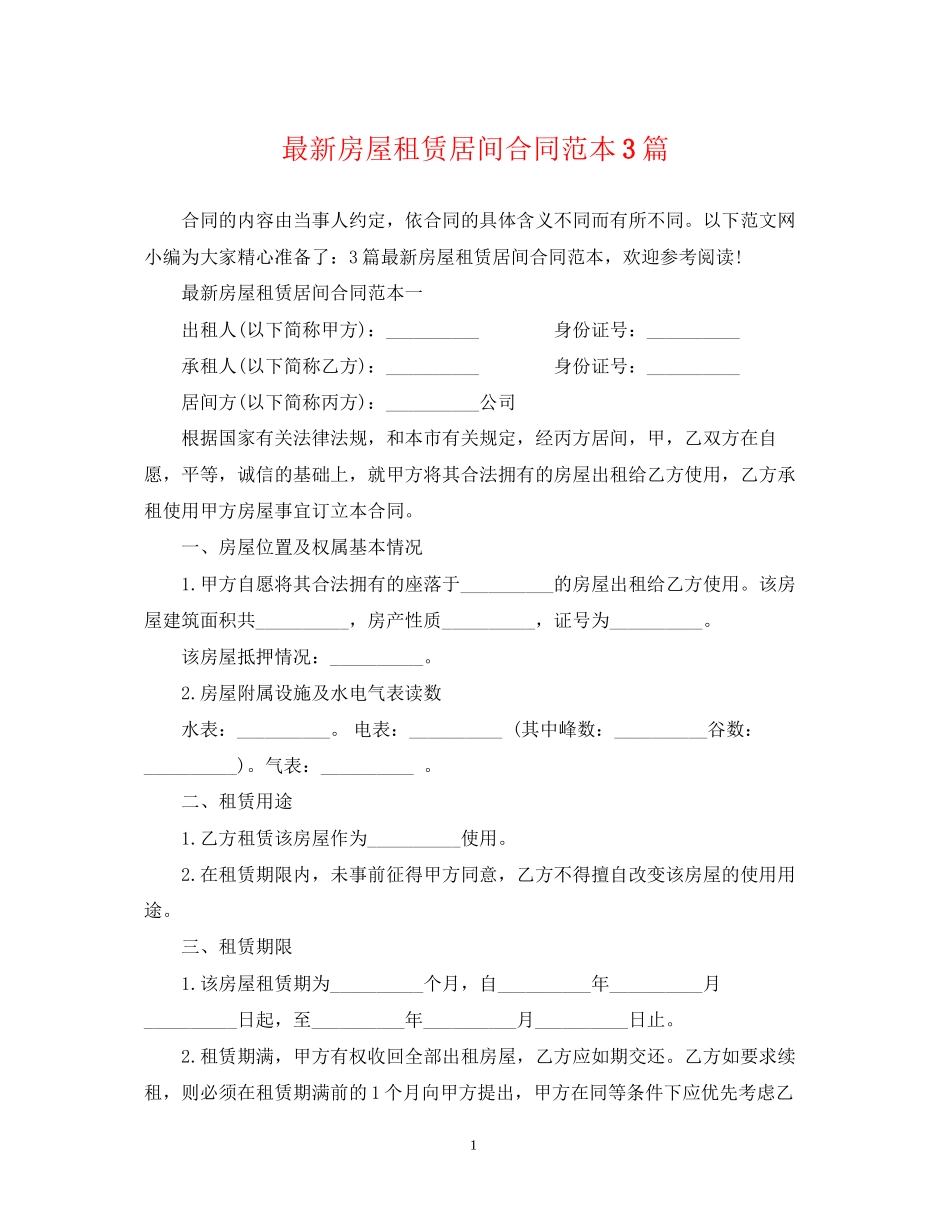 房屋租赁居间合同范本3篇_第1页