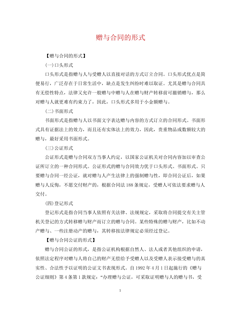 赠与合同的形式_第1页