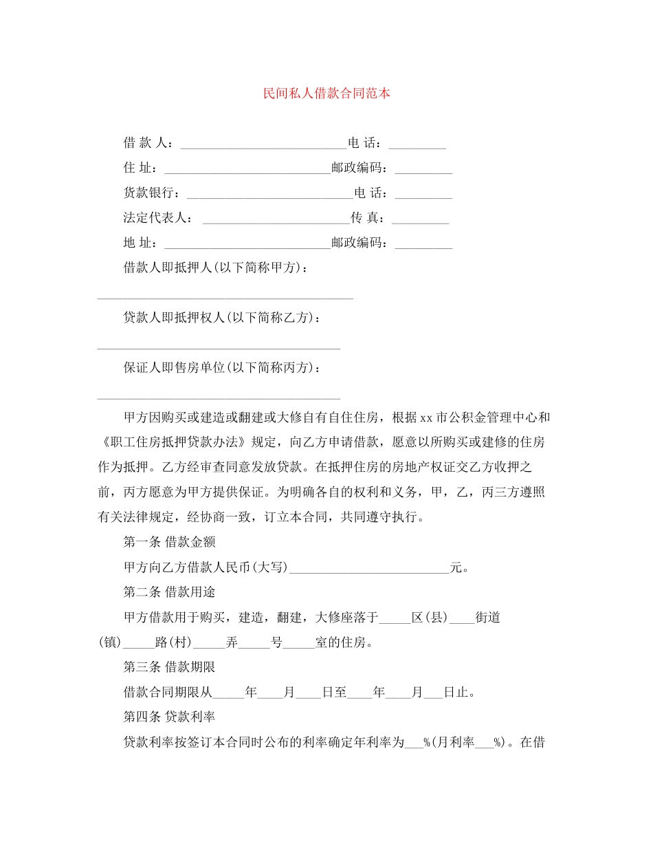 民间私人借款合同范本_第1页