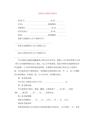 民间私人借款合同范本