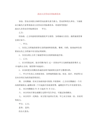 流动人员劳动合同标准范本