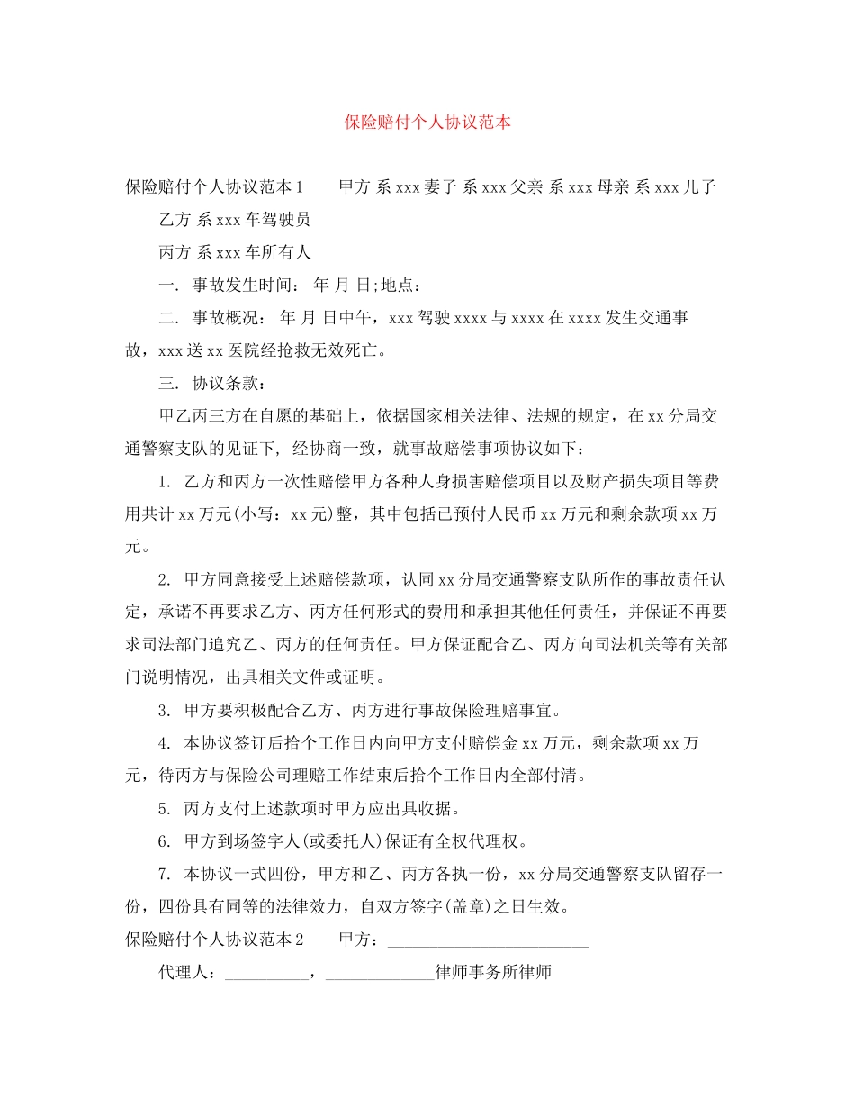 保险赔付个人协议范本_第1页