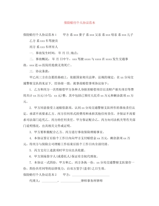 保险赔付个人协议范本