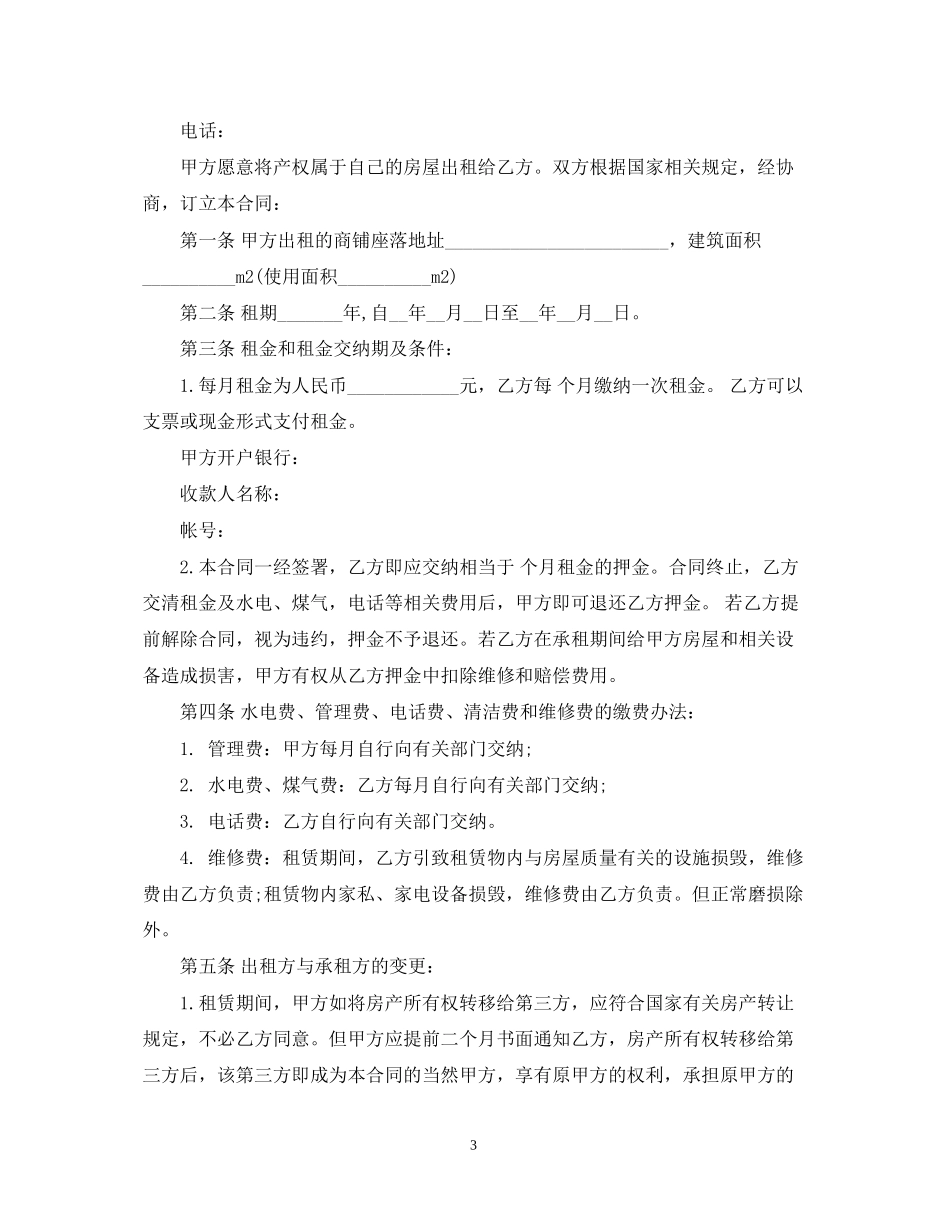 合租商铺合同范本2篇_第3页