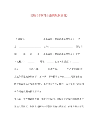 出版合同对台港澳版权贸易)