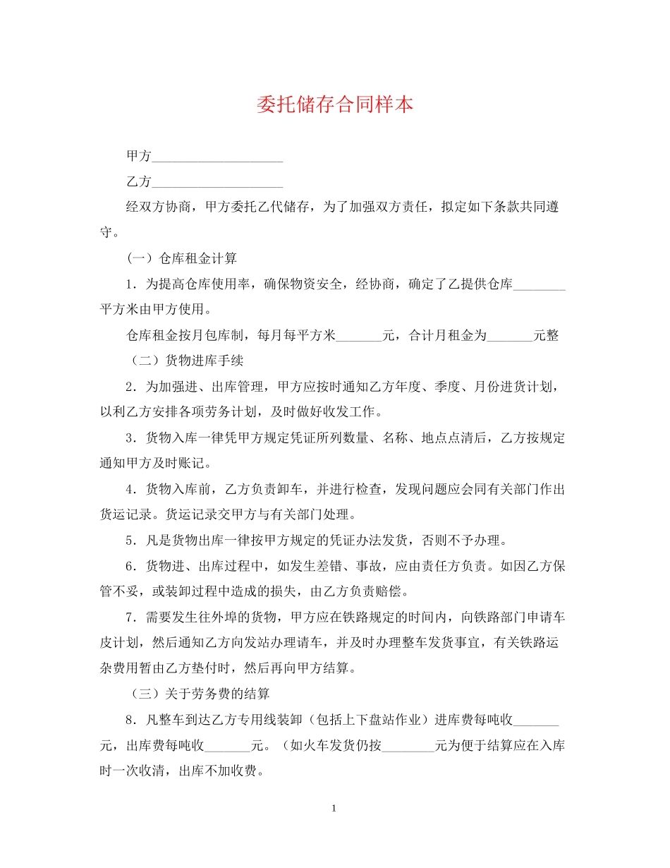 委托储存合同样本_第1页