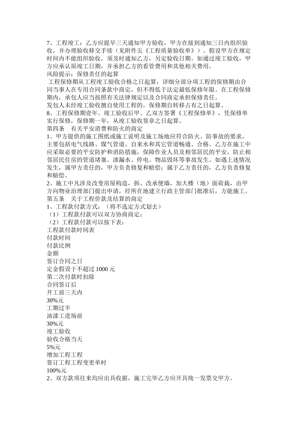 北京市家庭居室装饰装修程施合同范本_第3页