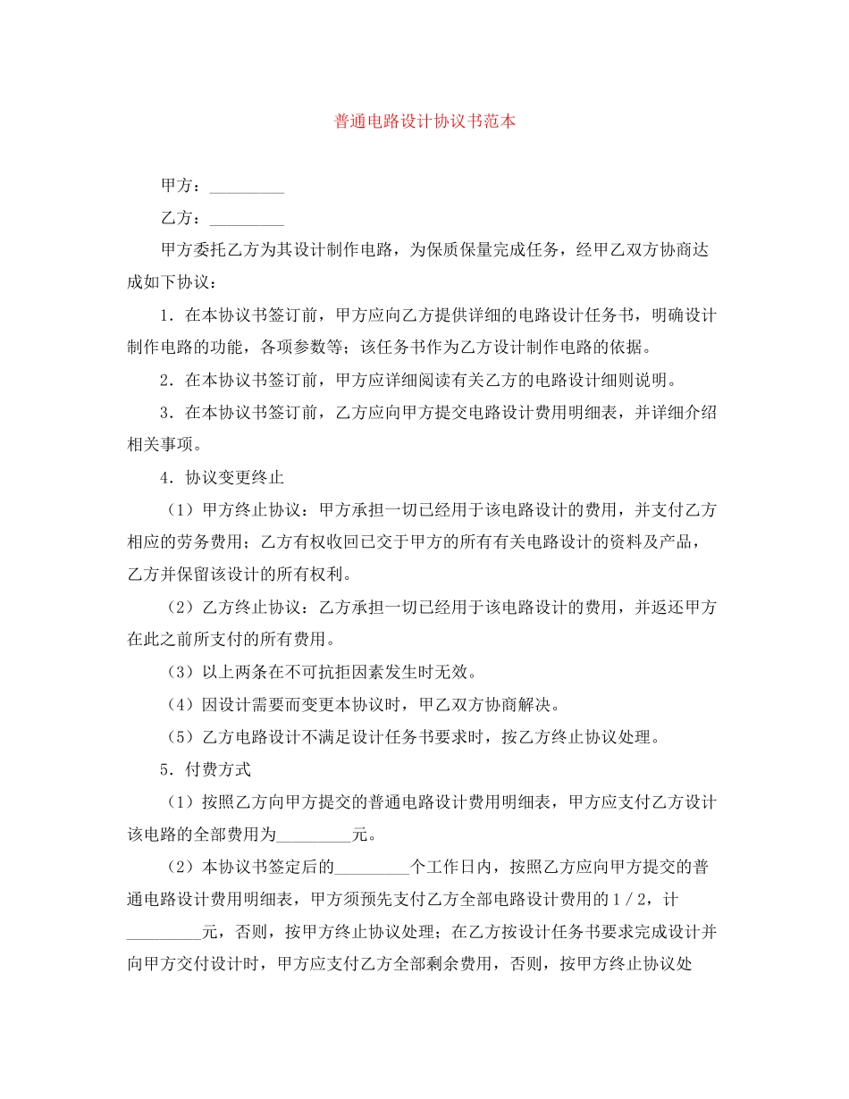 普通电路设计协议书范本_第1页