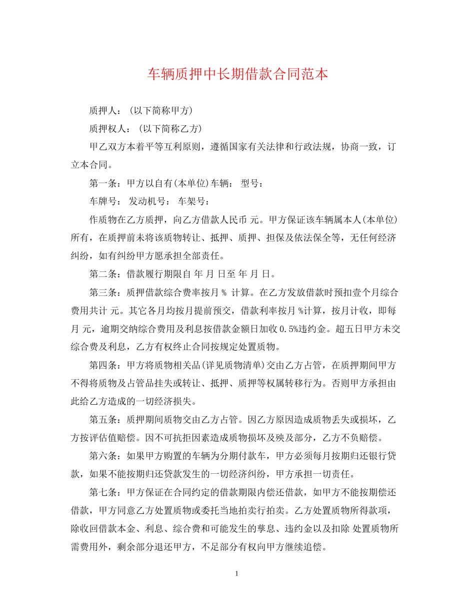 车辆质押中长期借款合同范本_第1页