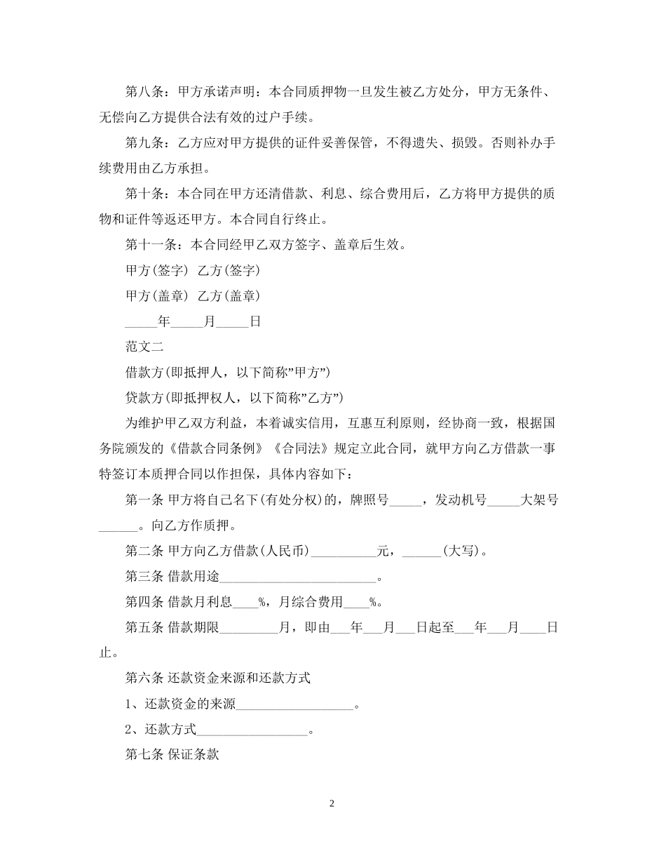 车辆质押中长期借款合同范本_第2页
