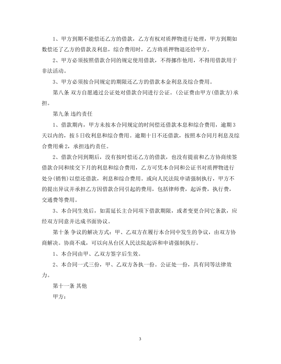 车辆质押中长期借款合同范本_第3页