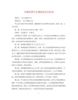 车辆质押中长期借款合同范本