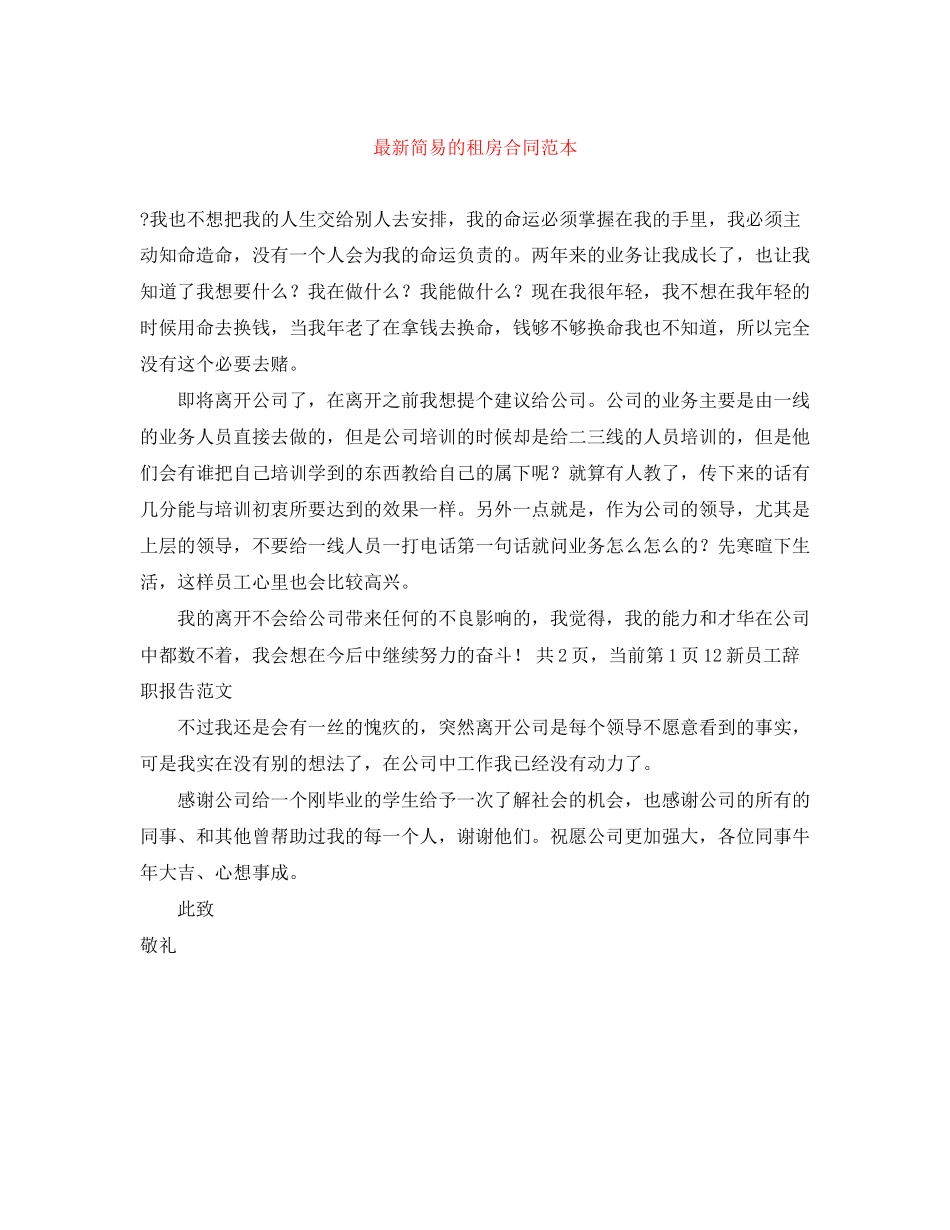 简易的租房合同范本_第1页