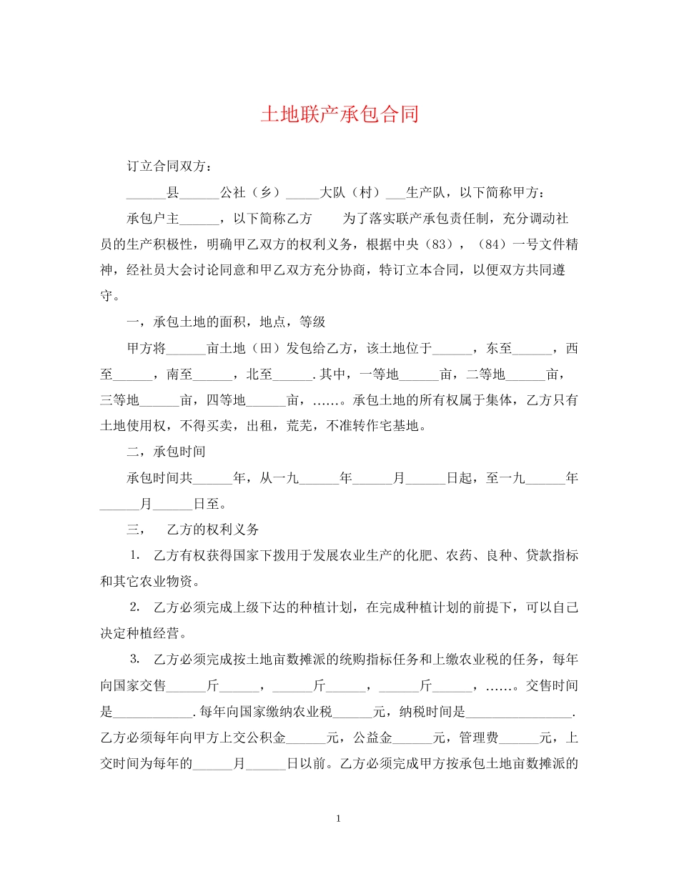 土地联产承包合同_第1页
