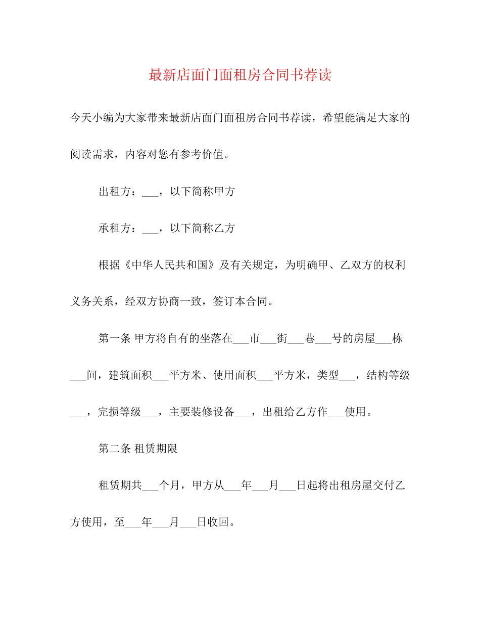 店面门面租房合同书荐读_第1页