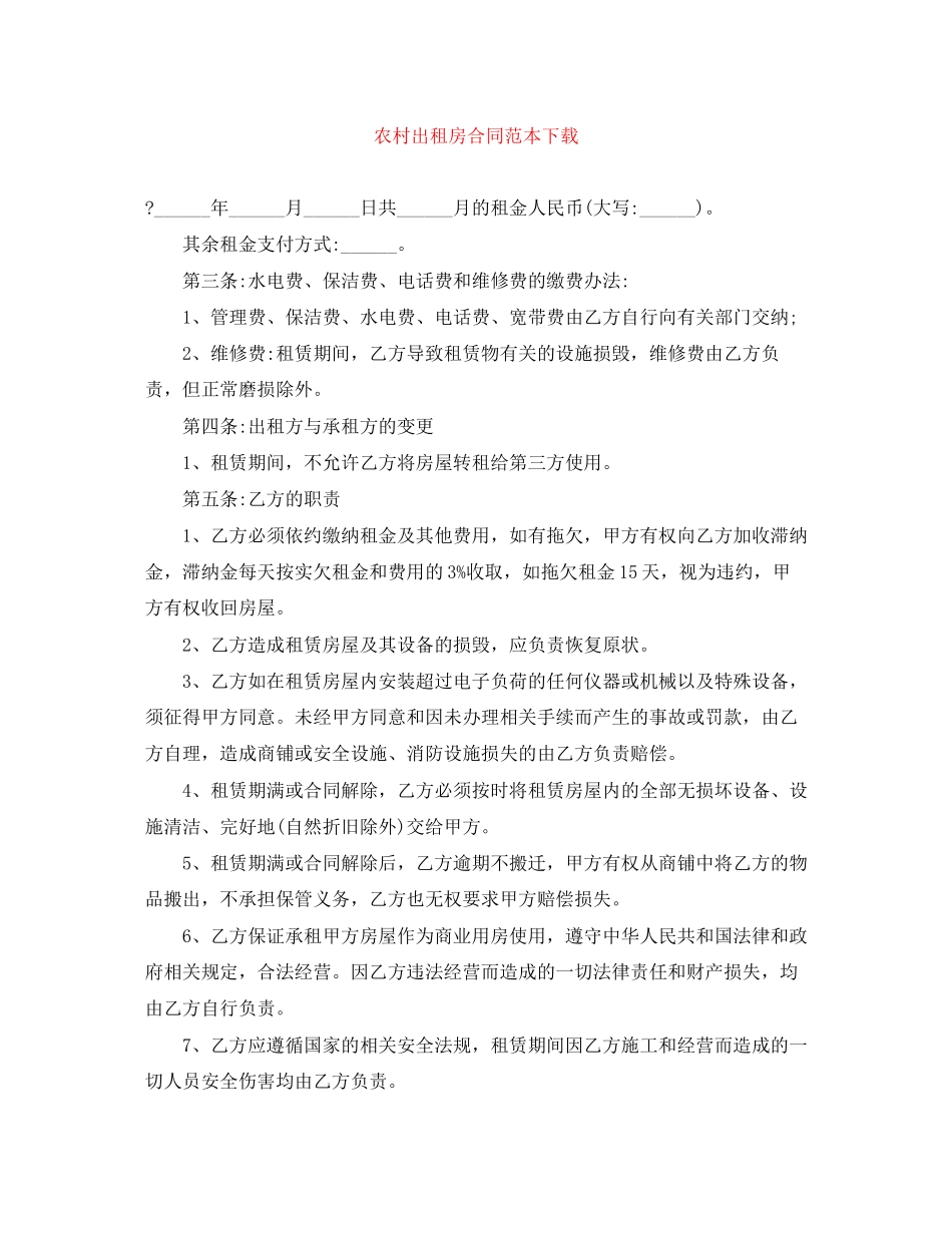 农村出租房合同范本下载_第1页