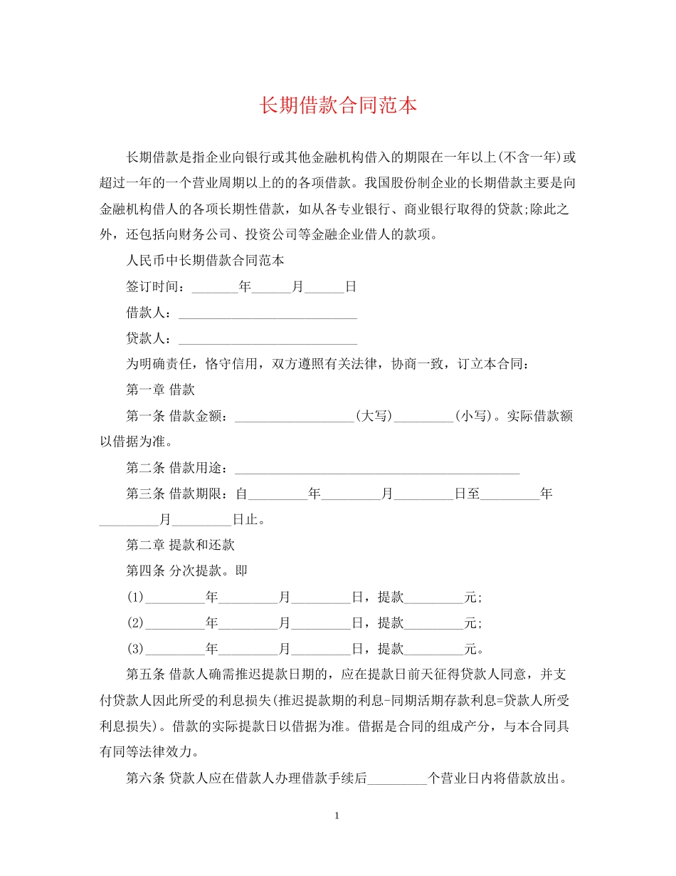 长期借款合同范本_第1页