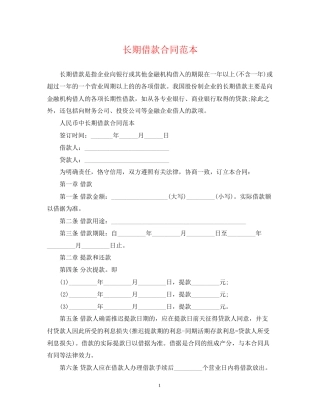 长期借款合同范本