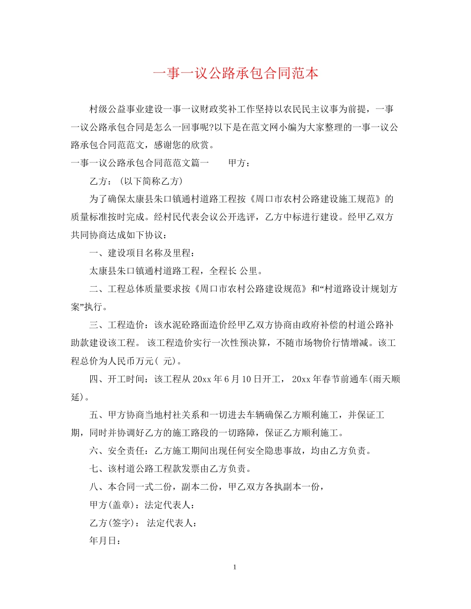 一事一议公路承包合同范本_第1页