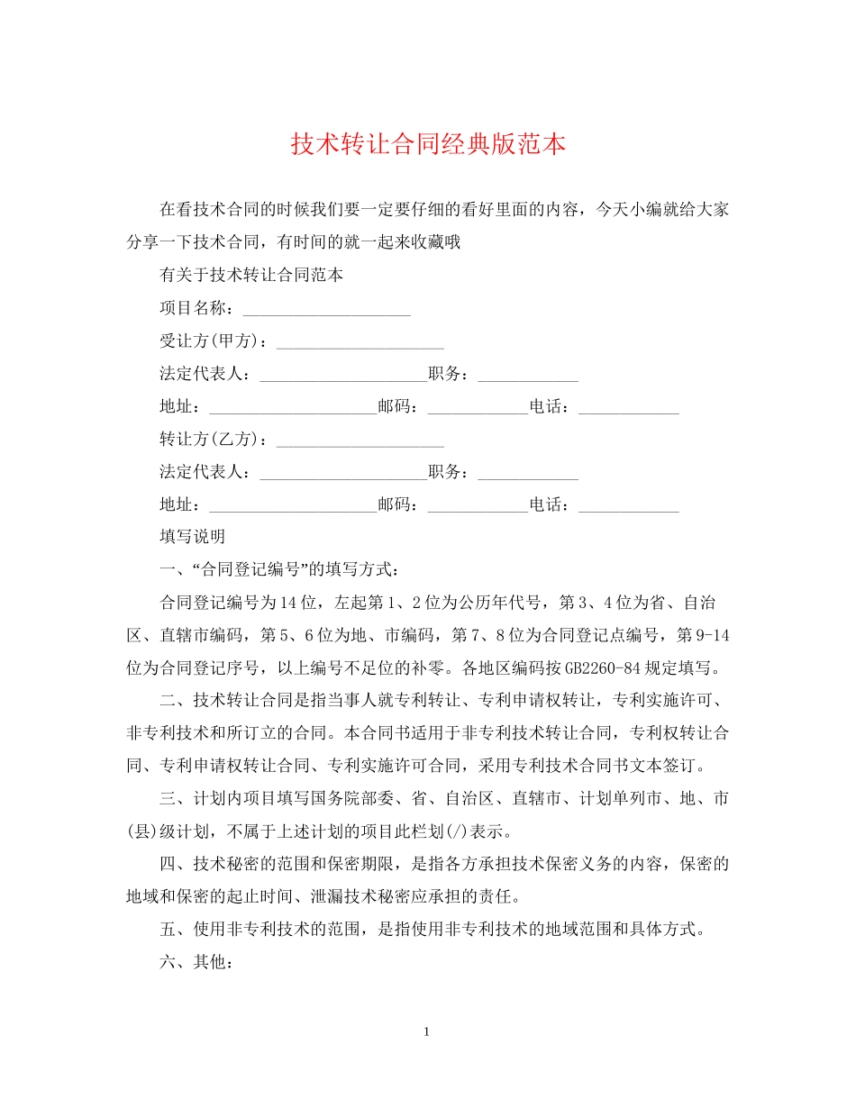技术转让合同经典版范本_第1页