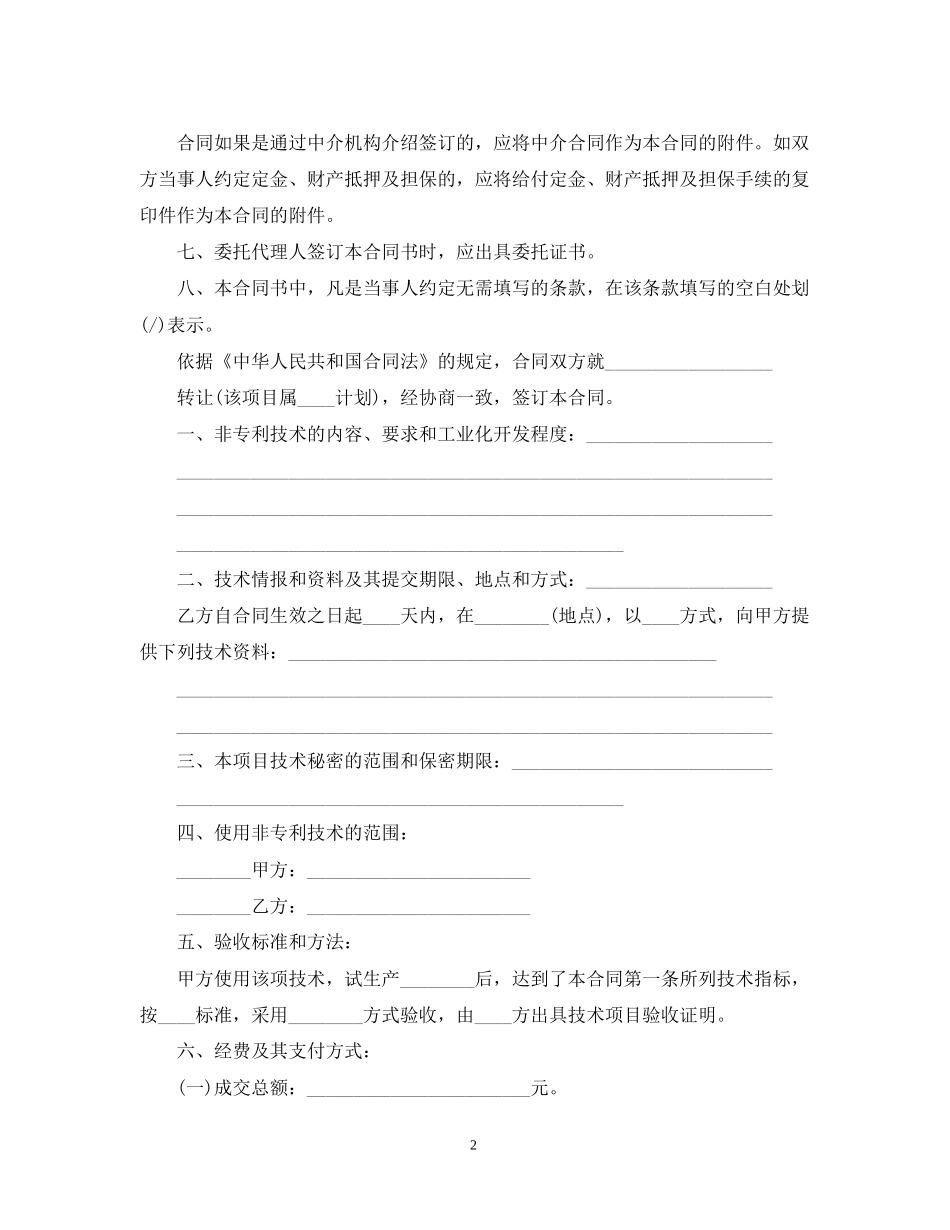 技术转让合同经典版范本_第2页