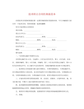 技术转让合同经典版范本