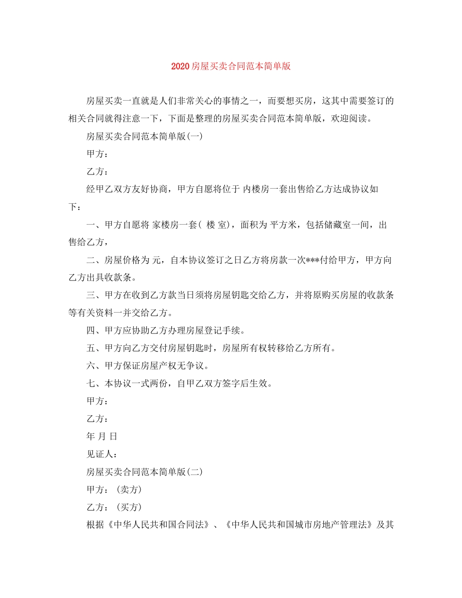 房屋买卖合同范本简单版_第1页