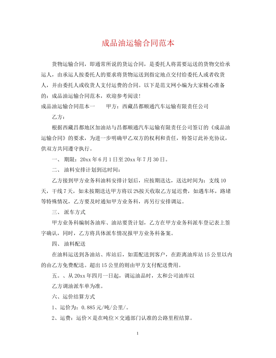 成品油运输合同范本2_第1页