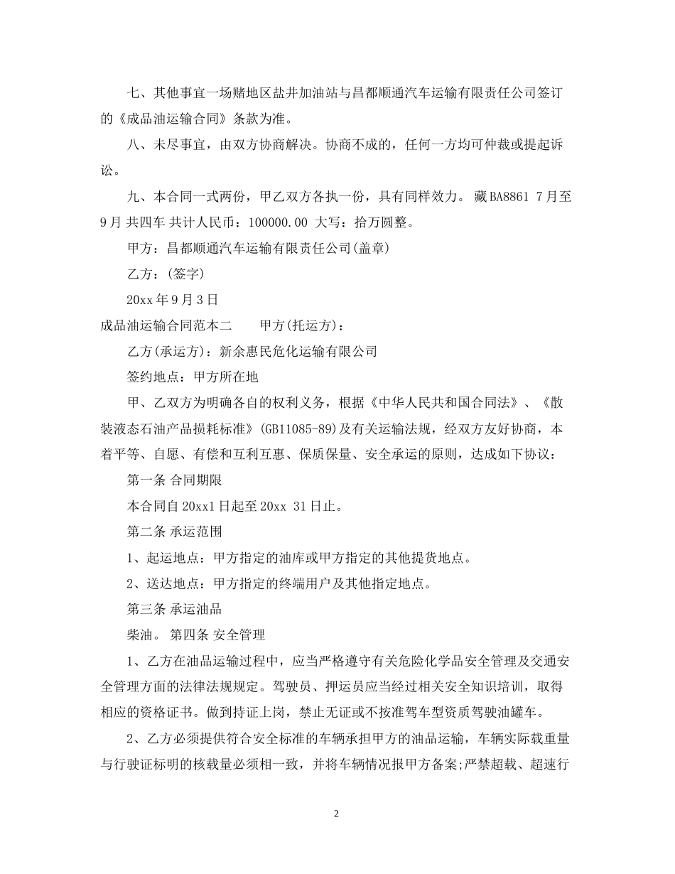 成品油运输合同范本2_第2页