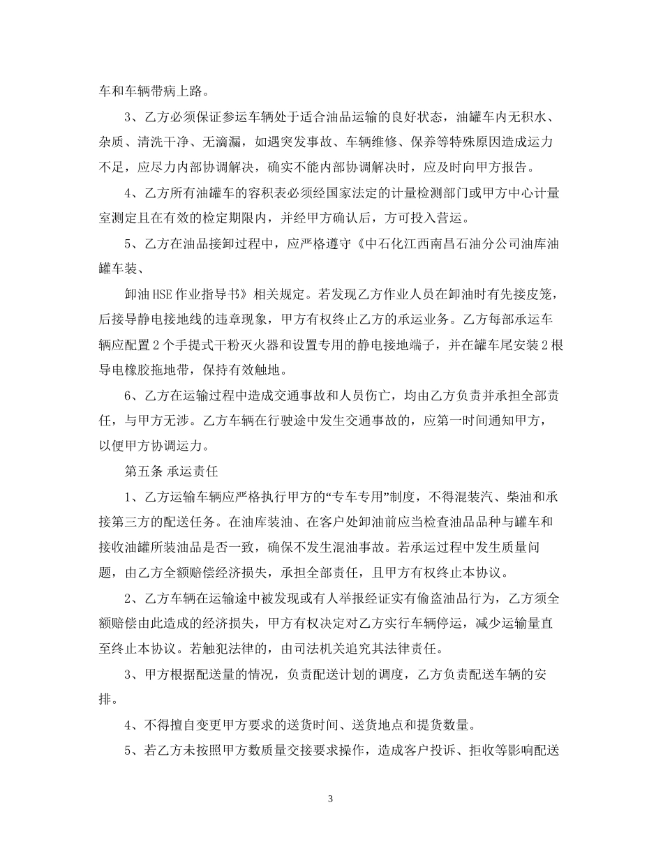 成品油运输合同范本2_第3页