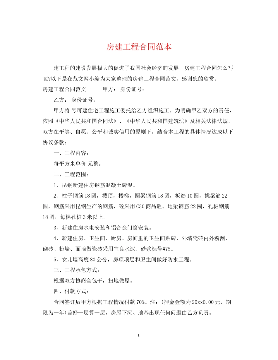 房建工程合同范本_第1页