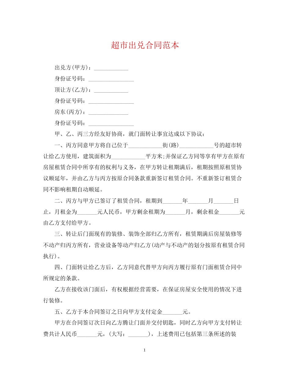 超市出兑合同范本_第1页