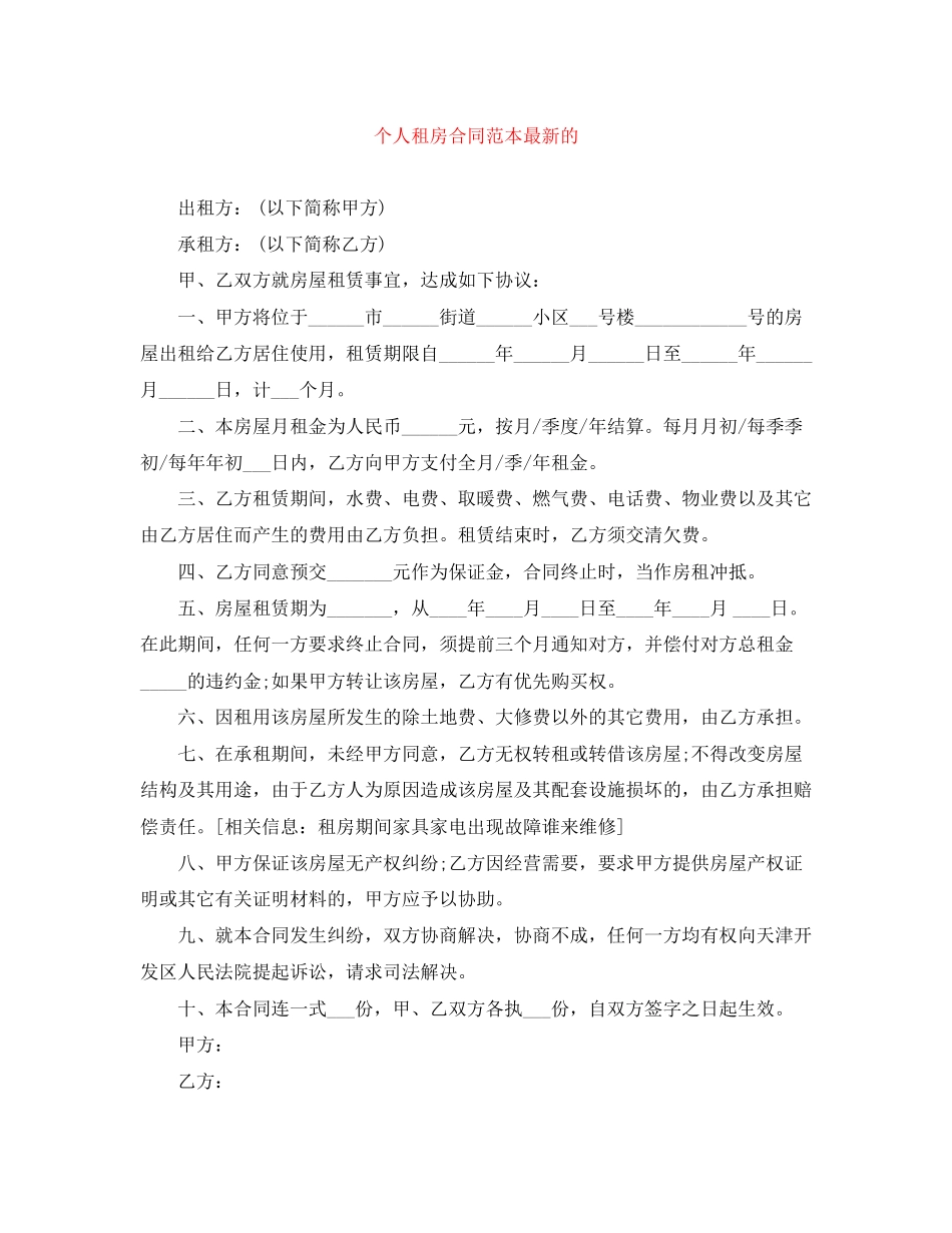 个人租房合同范本的_第1页