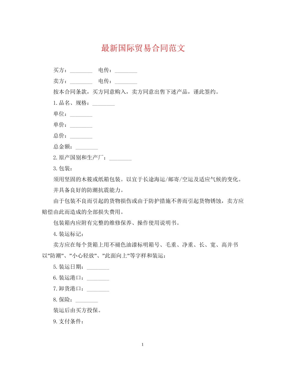 国际贸易合同范文2_第1页