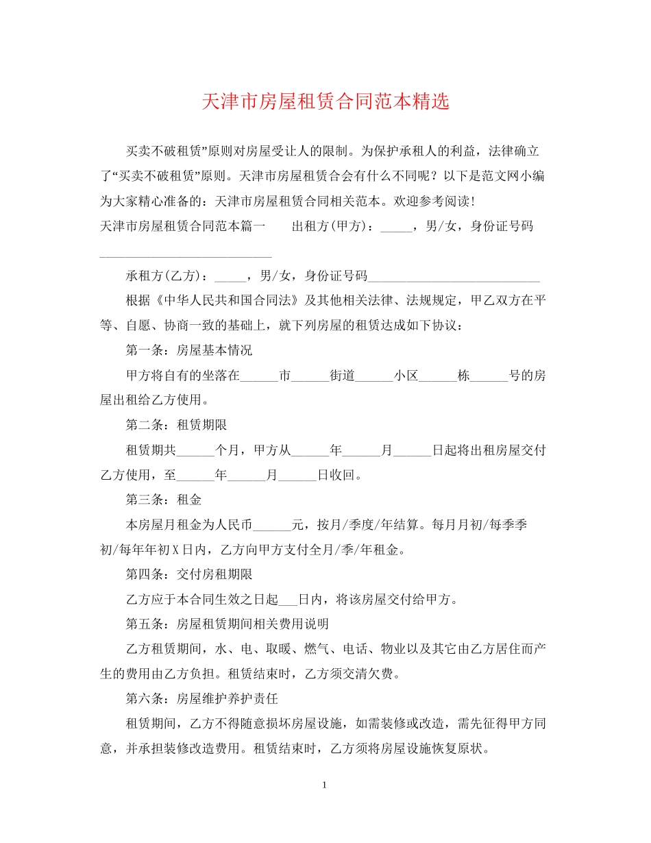 天津市房屋租赁合同范本精选_第1页