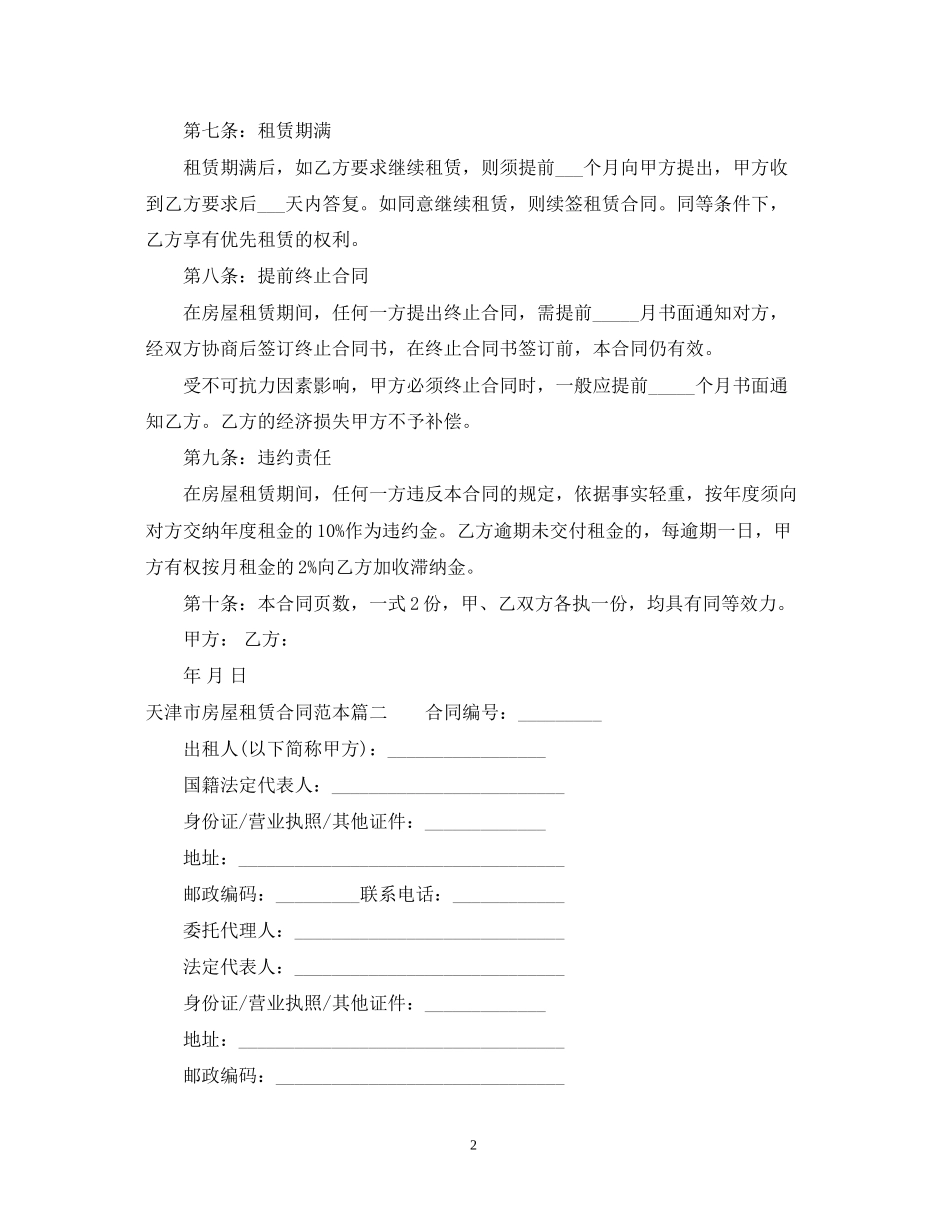天津市房屋租赁合同范本精选_第2页