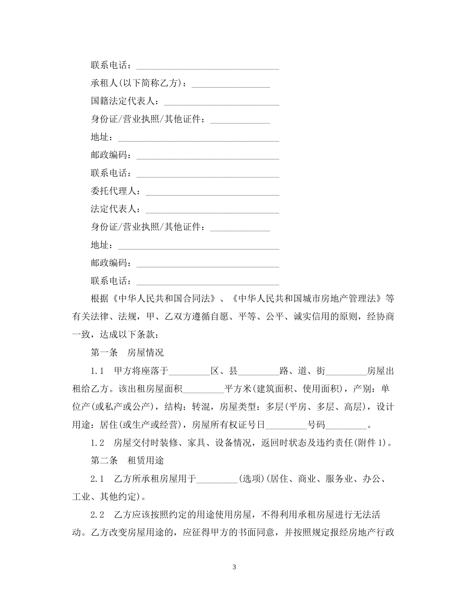 天津市房屋租赁合同范本精选_第3页